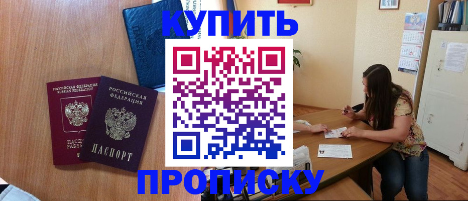 прописка для школы в Благовещенске
