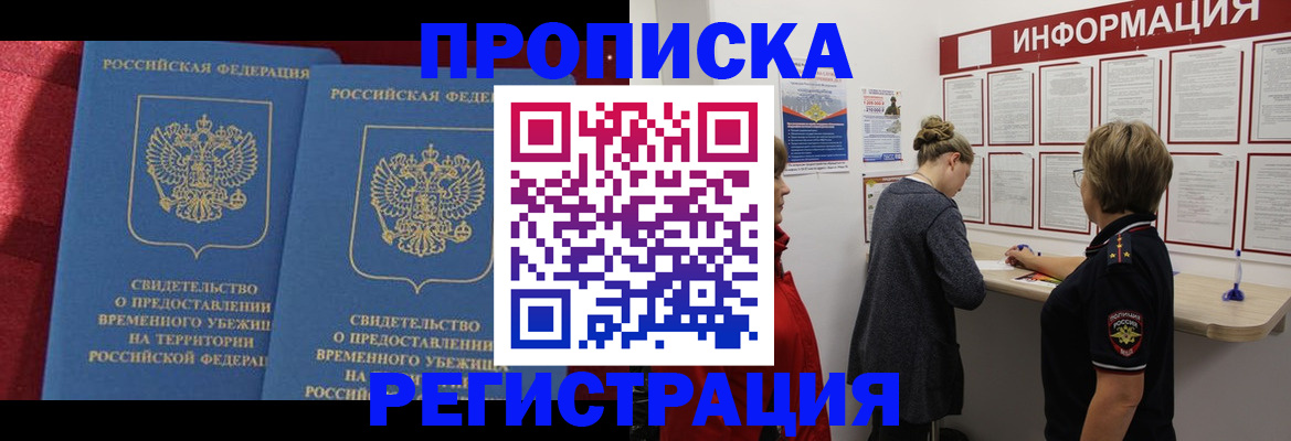 прописка в Благовещенске